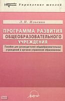 Ильенко Л.П. Программа развития общеобразовательного учреждения: Пособие для руководителей общеобразовательных учреждений и органов управления образованием. - М.: Аркти, 2005. - 128 с. - (Методическая библиотека). - мягк. обл.