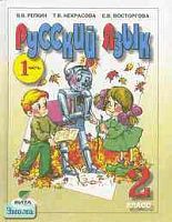 Репкин В.В, Некрасова Т.В, Восторгова Е.В. Русский язык. Учебник. 2 кл. (Система Д.Б. Эльконина - В.В. Давыдова). В 2-х ч. Часть 1. - М.: Вита-Пресс, 2003. - 160 с. - тверд. обл.