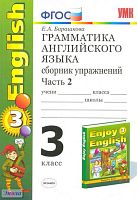 Барашкова Е.А. Грамматика английского языка. Сборник упражнений: В 2 частях: Часть 2: к учебнику М.З. Биболетовой. «Enjoy English. 3 кл.». - М.: Экзамен, 2012. - 96 с. - (Учебно-методический комплект). - мягк. обл.