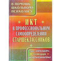 ИКТ в профессиональном самоопределении старшеклассников: проект "Азбука выбора", рекомендации, диагностический материал / сост. А.В. Кореко. - Волгоград: Учитель, 2011. - 199 с. - (В помощь школьному психологу). - мягк. обл.