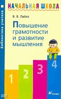Лайло В.В. Повышение грамотности и развитие мышления. Пособие для учителя. - М.: Дрофа, 2009. - 96 с. - (Библиотека учителя начальной школы). - мягк. обл.