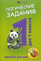 Ефимова И.В. Логические задачи для 1 кл. Орешки для ума. - Ростов-на-Дону: Феникс, 2022. - 63 с. - (Здравствуй, школа!). - мягк. обл.