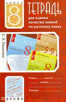 Пименова С.Н. Русский язык. 8 кл. Тетрадь для оценки качества знаний. - М.: Дрофа, 2009. - 75 с. - мягк. обл.