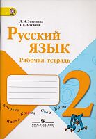 Зеленина Л.М, Хохлова Т.Е. Русский язык: 2 кл. Рабочая тетрадь. - М.: Просвещение, 2012. - 96 с. - (Школа России, ФГОС). - мягк. обл.