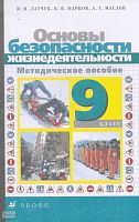 Латчук В.Н, Марков В.В. Основы безопасности жизнедеятельности. 9 кл. Методическое пособие. - М.: Дрофа, 2002. - 96 с. - мягк. обл.