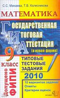 Минаева С.С, Колесникова Т.В. ГИА 2010. Математика. 9 кл. Государственная итоговая аттестация. Типовые тестовые задания. - М.: Экзамен, 2010. - 64 с. - (ГИА. 9 кл. Типовые тестовые задания). - мягк. обл.