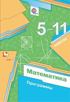 Мерзляк А.Г, Полонский В.Б, Якир М.С. Математика. 5-11 кл. Программы. - М.: Вентана-Граф, 2018. - 152 с. - (ФГОС). - мягк. обл.