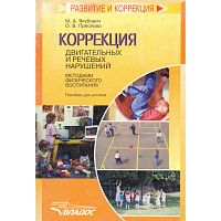 Якубович М.А, Преснова О.В. Коррекция двигательных и речевых нарушений методами физического воспитания: Пособие для учителя. - М.: ВЛАДОС, 2006. - 287 с. - (Развитие и коррекция). - мягк. обл.