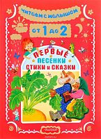 Александрова З, Михалков С, Барто А, Маршак С. Первые песенки, стихи и сказки. От 1 до 2 лет. - М.: АСТ, 2017. - 160 с. - (Читаем с малышом). - тверд. обл.