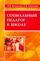 Белоусова О.В, Галстукова О.В. Социальный педагог в школе: Методическое пособием. - М.: Перспектива, 2008. - 56 с. - мягк. обл.