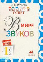 Гуркова И.В. Русский язык: Выбери ответ. 1 кл. В мире звуков. - М.: Дрофа, 2003. - 32 с. - мягк. обл.