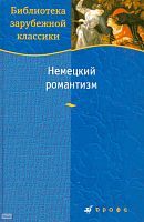 Немецкий романтизм. - М.: Дрофа, 2010. - 493 с. - (Библиотека зарубежной классики). - тверд. обл.