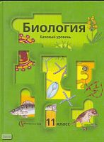 Пономарева И.Н, Корнилова О.А, Лощилина Т.Е, Ижевский П.В. Общая биология: Учебник. 11 кл. Базовый уровень. - М.: Вентана-Граф, 2011. - 240 с. - тверд. обл.