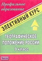 Болотникова Н.В. Географическое положение России. 9 кл. Элективный курс. Профильное образование. - Волгоград: Учитель, 2006. - 72 с. - мягк. обл.