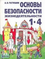 Гостюшин А.В. Основы безопасности жизнедеятельности: Учебник. 1-4 кл. - М.: АСТ: Астрель, 2002. - 256 c. - тверд. обл.