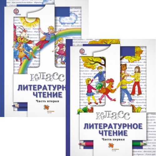 Виноградова Н.Ф, Хомякова И.С, Сафонова И.В. Литературное чтение. 1 кл. Учебник. Комплект в двух частях. - М.: Вентана-Граф, 2016. - (ФГОС). - мягк. обл.