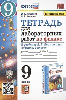 Минькова Р.Д, Иванова В.В. Физика. 9 кл. Тетрадь для лабораторных работ. УМК Перышкин А.В, Гутник Е.М. - М.: Экзамен, 2022. - 48 с. - мягк. обл.