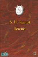 Толстой Л.Н. Детство. Повесть. - М.: Дрофа, 2006. - 180 с. - (Библиотека отечественной классической художественной литературы). - тверд. обл.