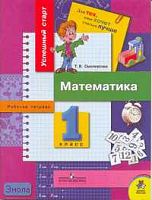 Смолеусова Т.В. Математика. 1 кл. Рабочая тетрадь. - М.: Просвещение, 2005. - 80 с. - (Успешный старт. Для тех, кто хочет учиться лучше). - мягк. обл.