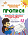 Прописи. Дошкольный тренажер. - Волгоград: Учитель. - 8 с. - мягк. обл. (книга: Забавные прописи про зверят. 3-4 года, арт.6626д)