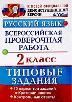 Волкова Е.В. Русский язык. 2 кл. Всероссийская проверочная работа. 10 вариантов. Типовые задания. - М.: Экзамен, 2018. - (ФГОС. ВПР. Начальная школа. Типовые задания). - 44 с. - мягк. обл.