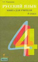 Рамзаева Т.Г, Щеголева Г.С. Русский язык. 4 кл. Книга для учителя. - М.: Дрофа, 2003. - 256 с. - мягк. обл.