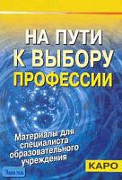 Смирнова Е.Е. На пути к выбору профессии. - СПб.: КАРО, 2003. - 176 с. - (Материалы для специалиста образовательного учреждения). - мягк. обл.