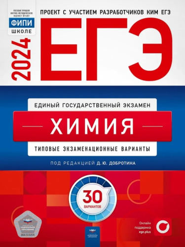 ЕГЭ 2024. Химия: типовые экзаменационные варианты: 30 вариантов / под ред. Д.Ю. Добротина. - М.: Национально образование, 2024. - 368 с. - (ЕГЭ. ФИПИ-школе). - мягк. обл.