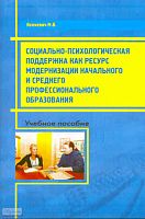 Ясюкевич М.В. Социально-психологическая поддержка модернизации начального и среднего профессионального образования. - М.: УЦ Перспектива, 2011. - 72 с. - мягк. обл.
