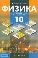 Мякишев Г.Я, Синяков А.З. Физика. Молекулярная физика. Термодинамика. 10 кл. Учебник. - М.: Дрофа, 2002. - 352 с. - тверд. обл.