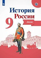 История России. 9 кл. Атлас / Сост. В.В. Тороп. Под ред. А.А. Данилова. - М.: Просвещение, 2022. - 40 с. - (ФГОС). - мягк. обл.