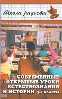 Старостенко Г.П, Пастухова Н.А. Современные уроки естествознания и истории. 3-4 кл. - Ростов н/Д.: Феникс, 2002. - 384 с. - (Школа радости). - тверд. обл.