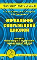 Кульневич С.В, Гончарова В.И, Лакоценина Т.П. Управление современной школой. Выпуск 2: Организация и содержание методической работы: Практическое пособие для школ, администрации, руководителей методических объединений, методистов, учителей, студентов педа