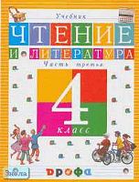 Джежелей О.В. Чтение и литература. 4 кл. Учебник. В 3-х ч. Часть 3. - М.: Дрофа, 2004. - 128 с. - тверд. обл.