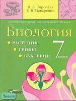 Королева Н.В, Макаревич Е.В. Биология. Растения. Грибы. Бактерии: Учебник для 7 кл. спец, коррекц. образоват. учреждений VIII вида. - М.: ВЛАДОС, 2008. - 208 с.: ил. - тверд. обл.