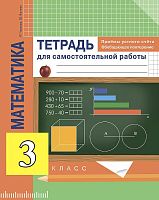 Чуракова Р.Г, Янычева Г.В. Математика. Приёмы устного счета. Обобщающее повторение. 3 кл. Тетрадь для самостоятельной работы. - М.: Академкнига/Учебник, 2016. - 64 с. - мягк. обл.