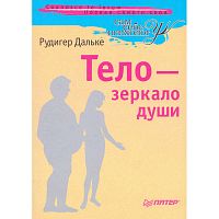 Дальке Р. Тело - зеркало души. - СПб.: Питер, 2009. - 144 с. - (Сам себе психолог). - мягк. обл.