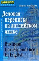 Васильева Л. Деловая переписка на английском языке: Для продолжающих. - М.: Айрис-пресс, 2004. - 352 с. - (Ступени к успеху). - тверд. обл.