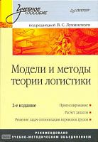 Модели и методы теории логистики: Учебное пособие / Ред. В.С. Лукинского. - СПб.: Питер, 2008. - 448 с. - (Учебное пособие). - тверд. обл.