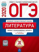 ОГЭ 2020. Литература: Типовые экзаменационные варианты. 30 вариантов / Под. ред. Л.В. Новиковой. - М.: Национальное образование, 2020. - 192 с. - (ОГЭ. ФИПИ). - мягк. обл