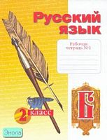 Яковлева С.Г. Рабочая тетрадь по русскому языку. 2 кл. Тетрадь № 1 / Под ред. Н.В. Нечаевой. - Самара: Учебная литература: 2006. - 32 с. - мягк. обл.