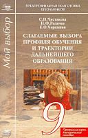 Чистякова С.Н, Родичев Н.Ф, Черкашин Е.О. Слагаемые выбора профиля обучения и траектории дальнейшего образования. Элективный ориентационный курс. 9 кл. Программа курса. Методическое пособие. - М.: Академия, 2005. - 80 с. - (Предпрофильная подготовка школь