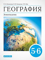 Климанова О.А, Климанов В.В, Ким Э.В. География. Землеведение. 5-6 кл. Учебник. - М.: Дрофа, Просвещение, 2010. - 272 с. - мягк. обл.