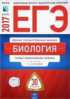 Калинова Г.С. ЕГЭ 2017. Биология Типовые экзаменационные варианты. 30 вариантов. - М.: Национальное образование, 2017. - 320 с. - мягк. обл