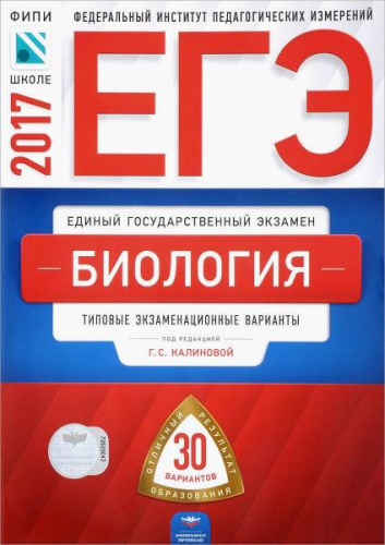 Калинова Г.С. ЕГЭ 2017. Биология Типовые экзаменационные варианты. 30 вариантов. - М.: Национальное образование, 2017. - 320 с. - мягк. обл