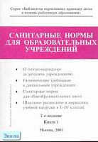 Санитарные нормы для образовательных учреждений. Справочник. В 2-х кн. Книга 1. - М.: Образование в документах, 2004. - 152 с. - (Библиотека нормативных правовых актов в помощь работникам образования). - мягк. обл.