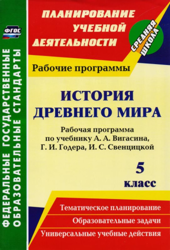 История Древнего мира. 5 кл. Рабочая программа. УМК Вигасин А.А, Годер Г.И, Свенцицкая И.С / Авт.-сост. М.Б. Новожилова, Н.Н. Пантелеева. - Волгоград: Учитель, 2015. - 90 с. - (ФГОС. Планирование учебной деятельности). - мягк. обл.