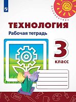 Роговцева Н.И, Богданова Н.В, Шипилова Н.В. Технология. 3 кл. Рабочая тетрадь. - М.: Просвещение, 2019. - 80 с. - (ФГОС. Перспектива). - мягк. обл.