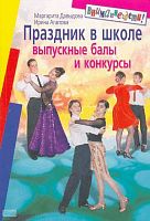 Давыдова М.А, Агапова И.А. Праздник в школе Выпускные балы, конкурсы: 8-11 кл. - М.: Айрис-пресс, 2008. - 336 с. - (Внимание: дети!). - мягк. обл.