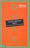Откуда берутся идеи? Креативные решения бизнес-проблем. - М.: Вершина, 2006. - 160 с. - (Лучшие решения от Duke Corporate Education. Руководство для менеджеров среднего звена). - тверд. обл.